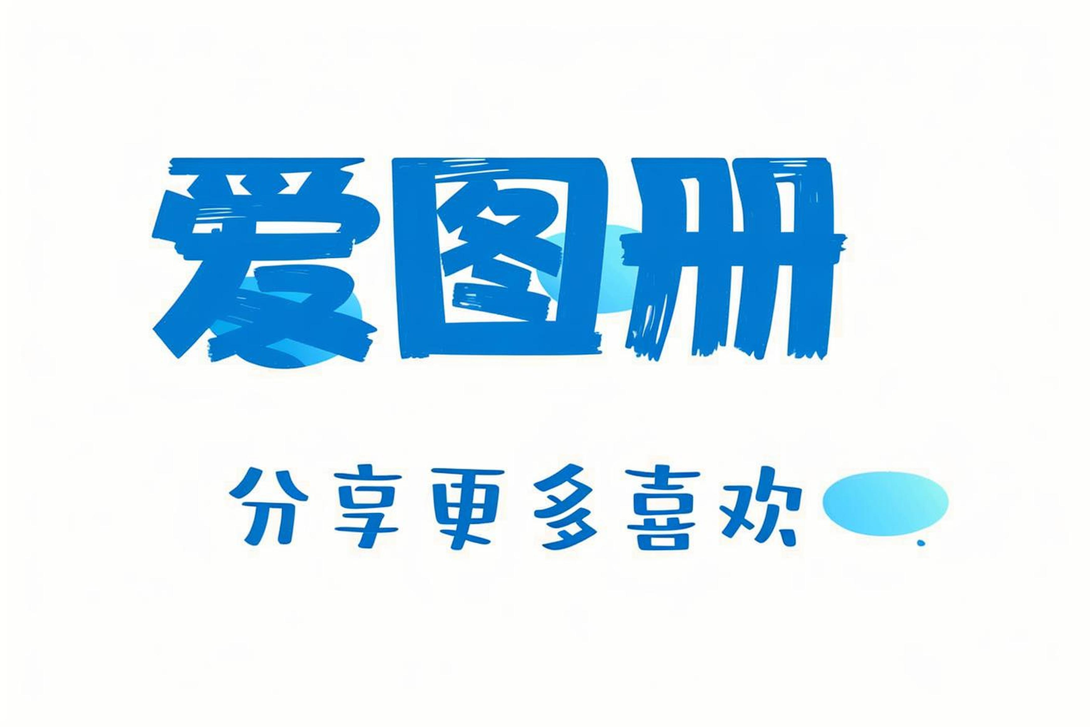 爱图册